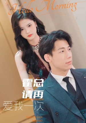 霍总请再爱我一次（76集）这短剧太好看了