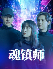 魂镇师（70集）精彩好看短剧
