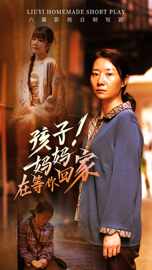 孩子！妈妈在等你回家（83集）精彩短剧热播