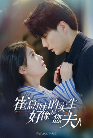霍总，新来的实习生好像是您夫人（80集）高分佳作免费看