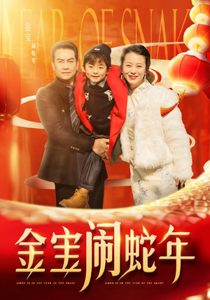 金宝闹蛇年（90集）在哪里可以看