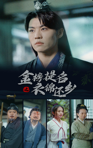 金榜题名之衣锦还乡（70集）女主谁演的