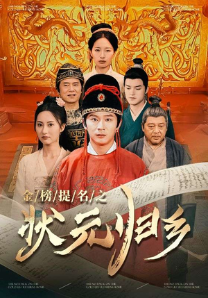 金榜题名之状元归乡（92集）越看越好看短剧
