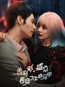 姜彩彩盛总看穿了你的马甲（100集）热播短剧排行榜