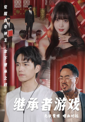 继承者游戏（96集）短剧精彩片段
