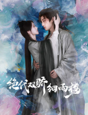 绝代双娇细雨楼（78集）短剧在线更新