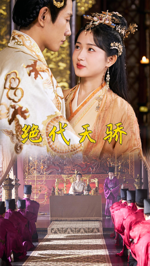 绝代天骄（81集）精彩短剧推荐