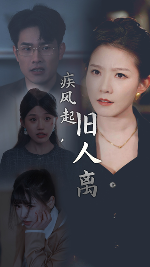 疾风起，旧人离（32集）免费全集短剧