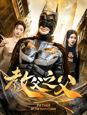 教父之父（83集）我全都看完了