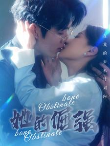 她的倔强（100集）我全都看完了