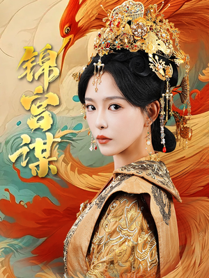 锦宫谋（82集）一口气追完全集