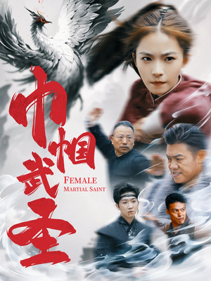 巾帼武圣（41集）高分推荐免费看