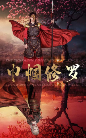 巾帼修罗（66集）超甜短剧抢先看