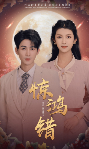 惊鸿错（70集）短剧追不停