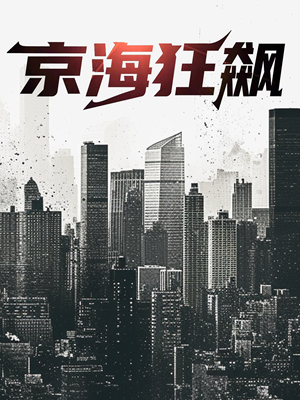 京海狂飙（68集）一起追短剧吧