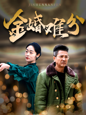 金婚难分（40集）精彩短剧热播中