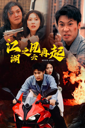 江湖之风云再起（70集）深深爱上这部剧
