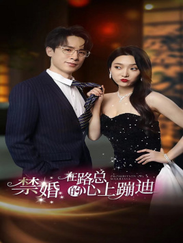 禁婚在路总的心上蹦迪（79集）超级好看的短剧