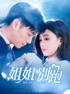 姐姐别跑（85集）短剧介绍