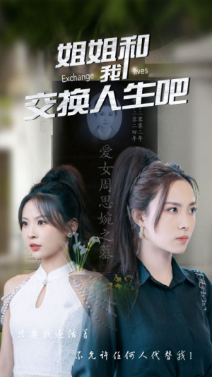 姐姐和我交换人生吧（80集）红果免费短剧