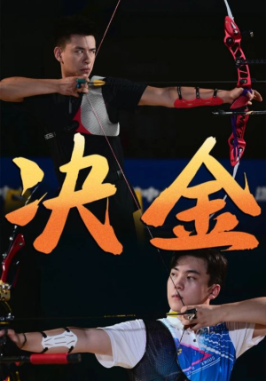 决金（30集）在线观看