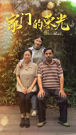 家门的荣光（73集）精彩短剧抢先看