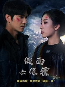 假面女保镖（70集）精彩短剧来袭