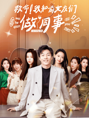 救命！我和前女友们做同事（96集）短剧全集完整