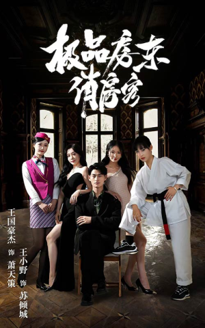 极品房东俏房客（78集）短剧在哪里看