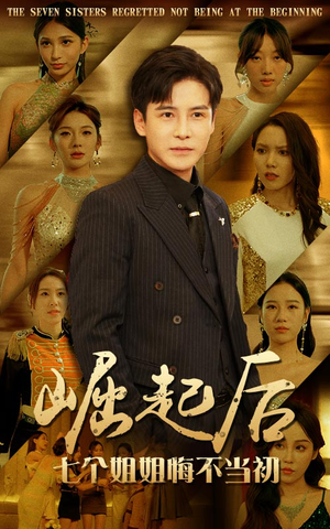 崛起后，七个姐姐悔不当初（75集）怎么看全集