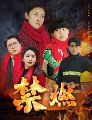 禁燃（30集）夸克网盘在线看
