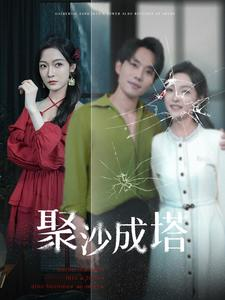 聚沙成塔（30集）好看的短剧分享