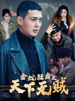 金蛇狂舞之天下无贼（52集）精彩短剧抢先看