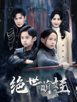 绝世萌娃（61集）短剧精彩绝伦