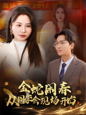金蛇闹春从同学会现场开始（31集）免费短剧看不停