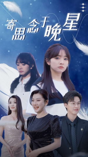 寄思念于晚星（70集）精彩短剧免费看