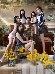 绝世神豪（82集）无需充值尽情看