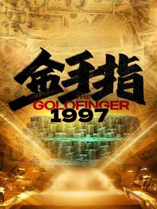 金手指1997（61集）最后的大结局