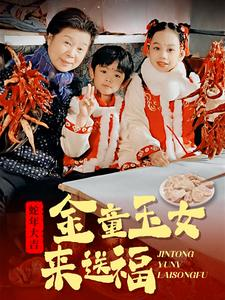 金童玉女来送祝福（30集）经典老剧免费看