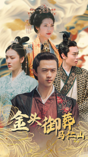 金头御葬马仁山（60集）短剧全集免费看