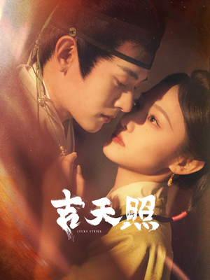 吉天照（99集）免费短剧看不停