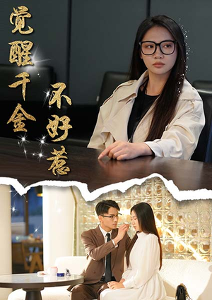 觉醒千金不好惹（43集）在哪里看