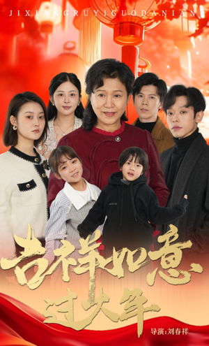 吉祥如意过大年（57集）精彩短剧分享。