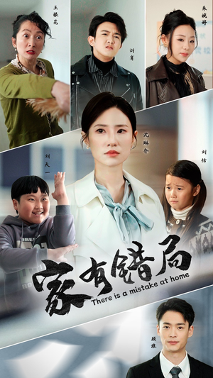 家有错局（71集）在线观看