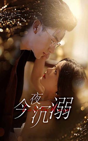 今夜沉溺（89集）热门短剧看不停