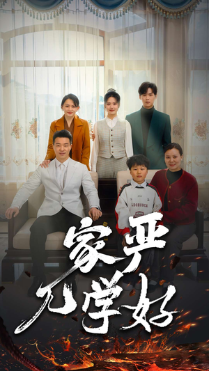 家严儿学好（35集）全集