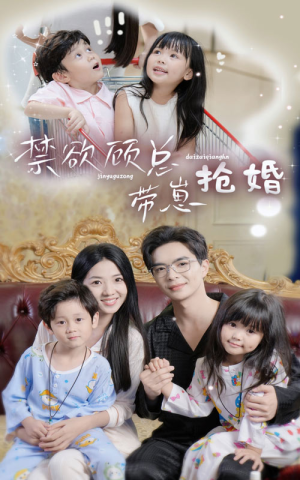 禁欲顾总带崽抢婚（60集）看到了大结局