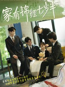家有锦鲤七岁半（79集）精彩短剧免费看