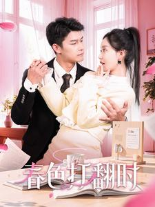 春色打翻时（97集）精彩短剧又来了