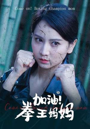 加油，拳王妈妈（70集）短剧解说全集